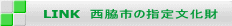 LINK　西脇市の指定文化財 