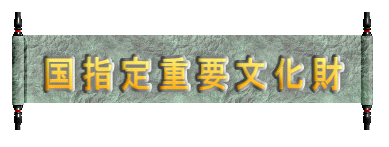 国指定重要文化財